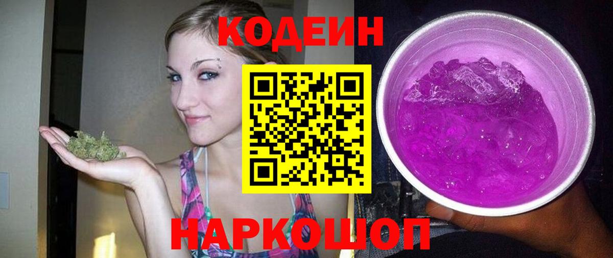 Кодеиновый сироп Lean Purple Drank  Вход с VPN  Codein Purple Drank  Владикавказ 